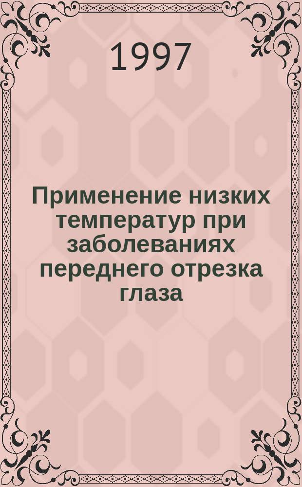 Применение низких температур при заболеваниях переднего отрезка глаза : Автореф. дис. на соиск. учен. степ. к.м.н. : Спец. 14.00.08