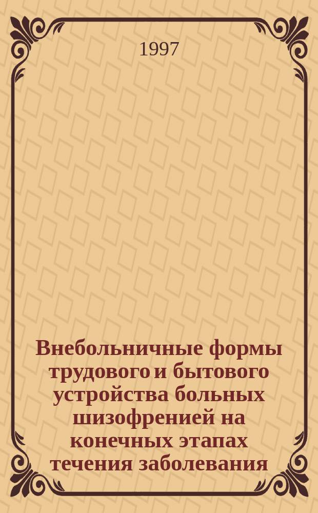 Внебольничные формы трудового и бытового устройства больных шизофренией на конечных этапах течения заболевания : Автореф. дис. на соиск. учен. степ. к.м.н. : Спец. 14.00.18