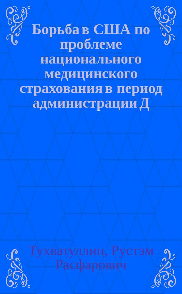 Борьба в США по проблеме национального медицинского страхования в период администрации Д. Картера : Автореф. дис. на соиск. учен. степ. к.ист.н. : Спец. 07.00.03