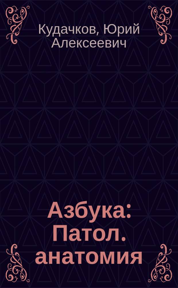 Азбука : Патол. анатомия