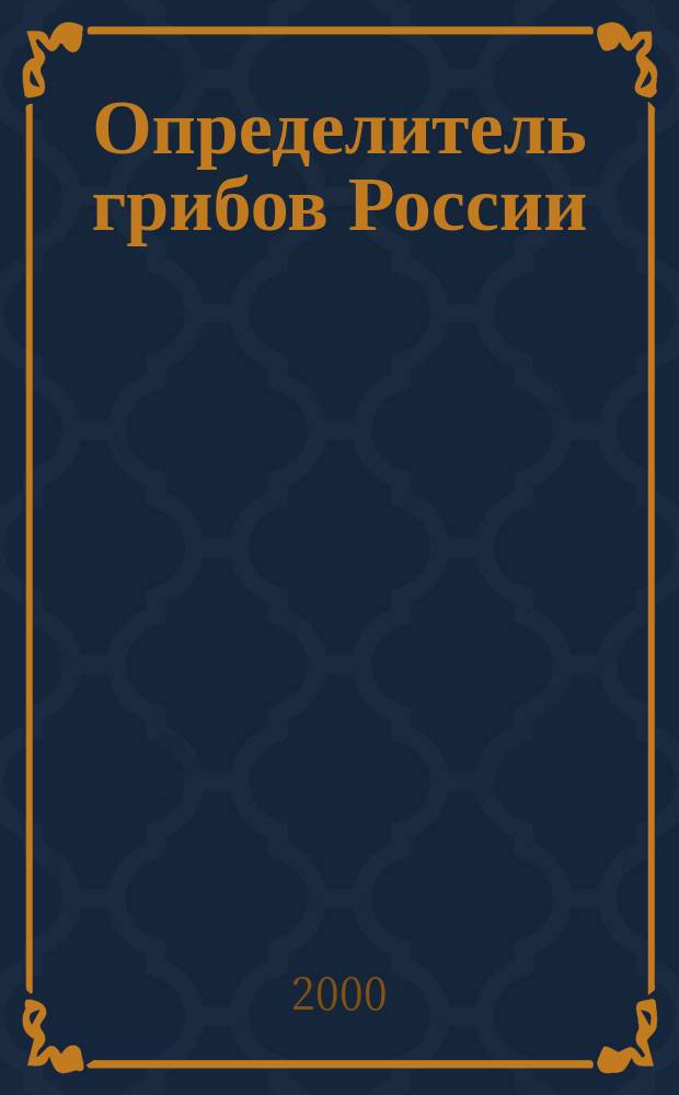 Определитель грибов России = Definitorium fungorum Rossiae. Класс Hyphomycetes