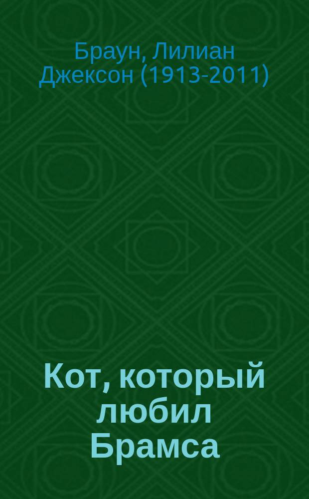 Кот, который любил Брамса : Детектив о Квиллере