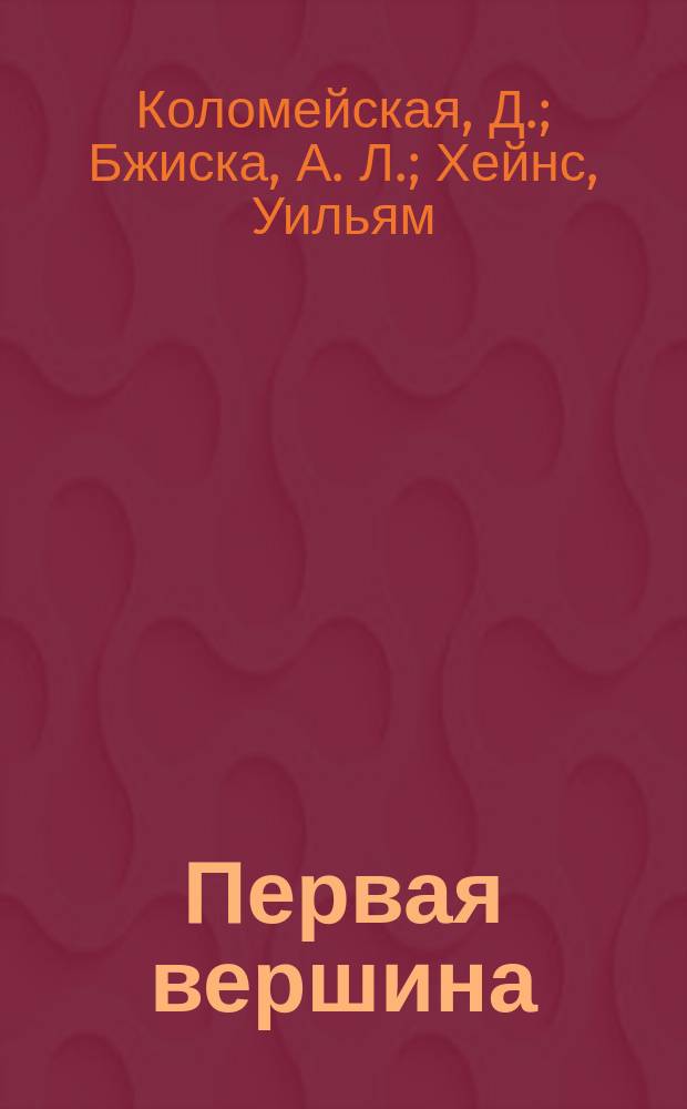 Первая вершина : Путь к поступку : Пособие для учащихся