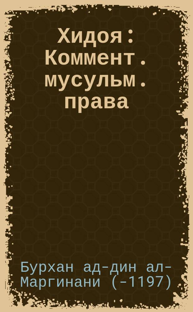 Хидоя : Коммент. мусульм. права