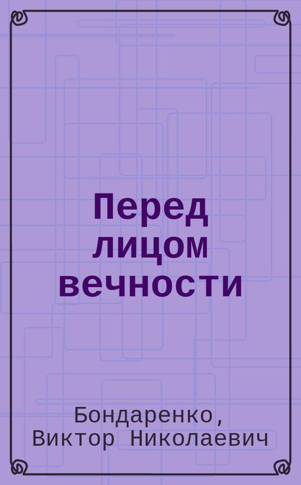 Перед лицом вечности : (Кн. стихов)