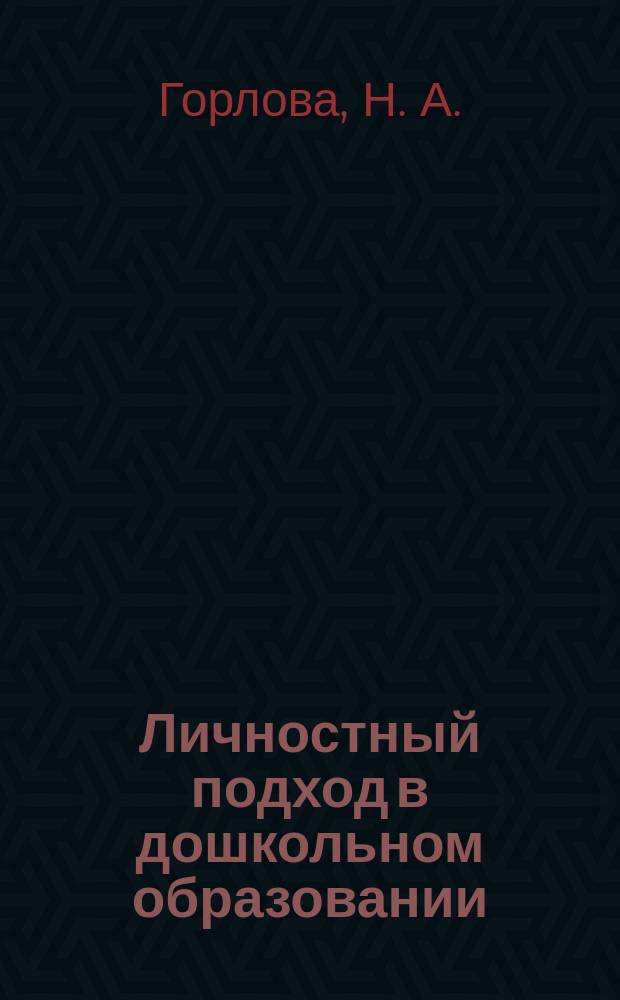 Личностный подход в дошкольном образовании: стратегия и путь реализации
