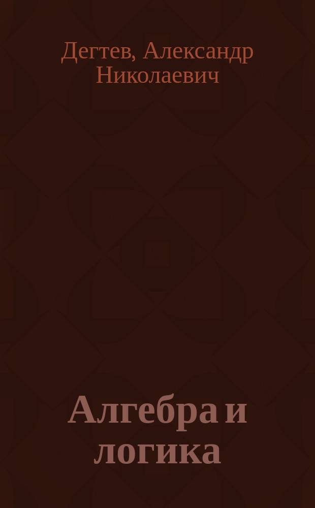 Алгебра и логика : Учеб. пособие