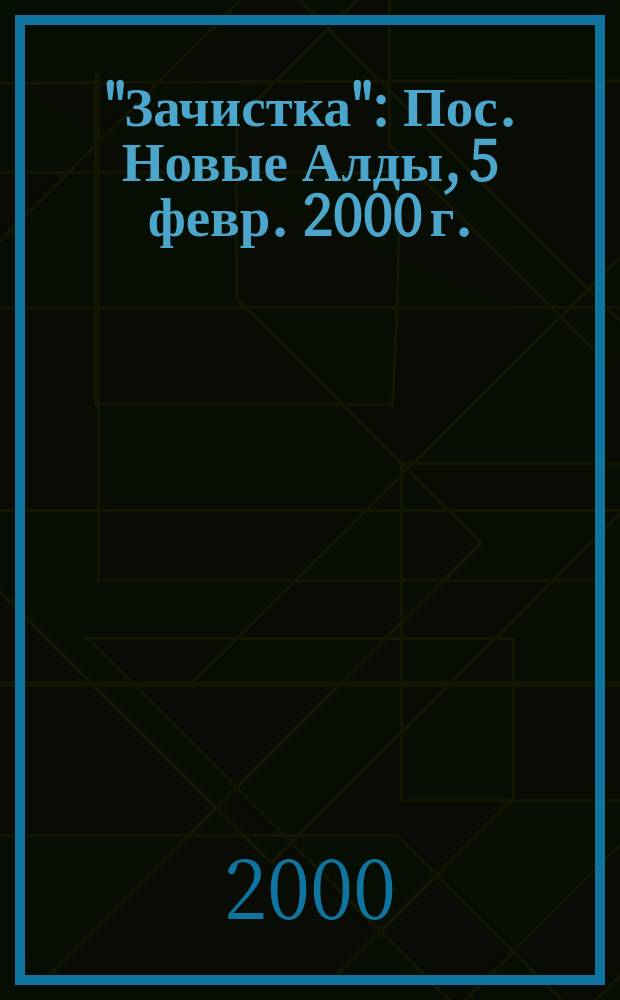 "Зачистка" : Пос. Новые Алды, 5 февр. 2000 г. : Преднамер. преступления против мир. населения : Докл. правозащит. центра "Мемориал"