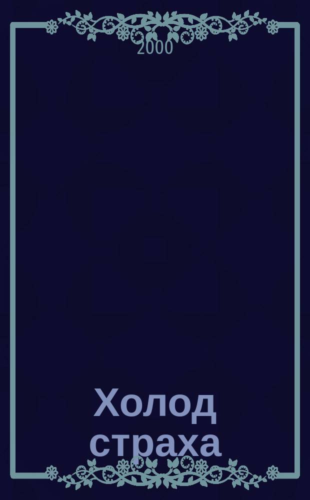 Холод страха : Сборник : Пер. с англ.