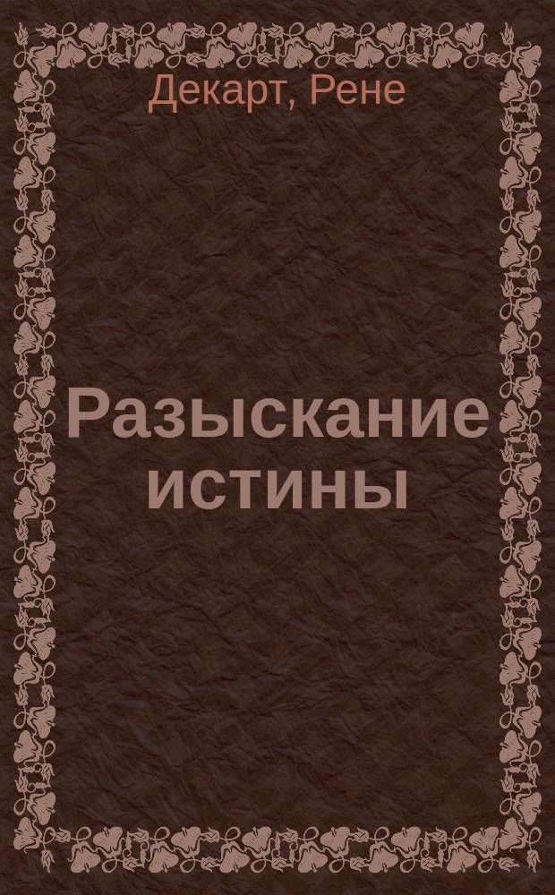 Разыскание истины : Пер.