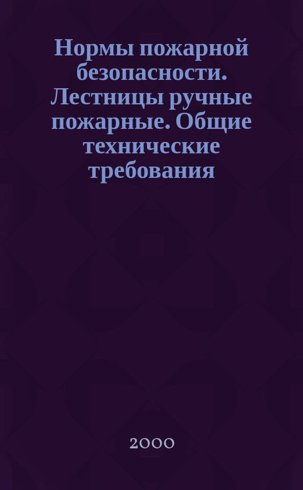 Нормы пожарной безопасности. Лестницы ручные пожарные. Общие технические требования. Методы испытаний
