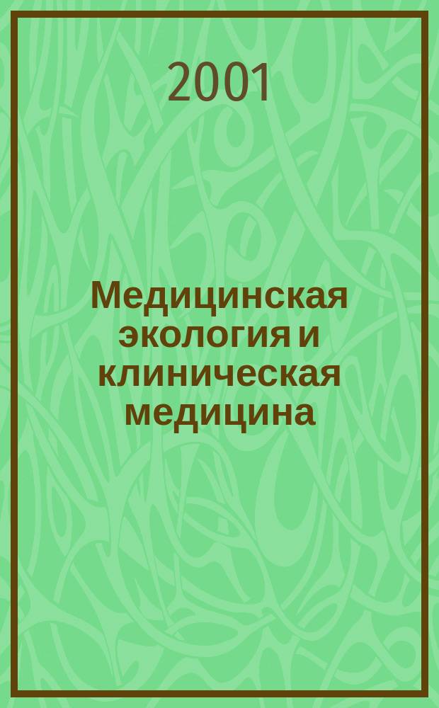 Медицинская экология и клиническая медицина: предпосылки и пути интеграции : Материалы XXXIV науч. конф. "Хлопин. чтения"