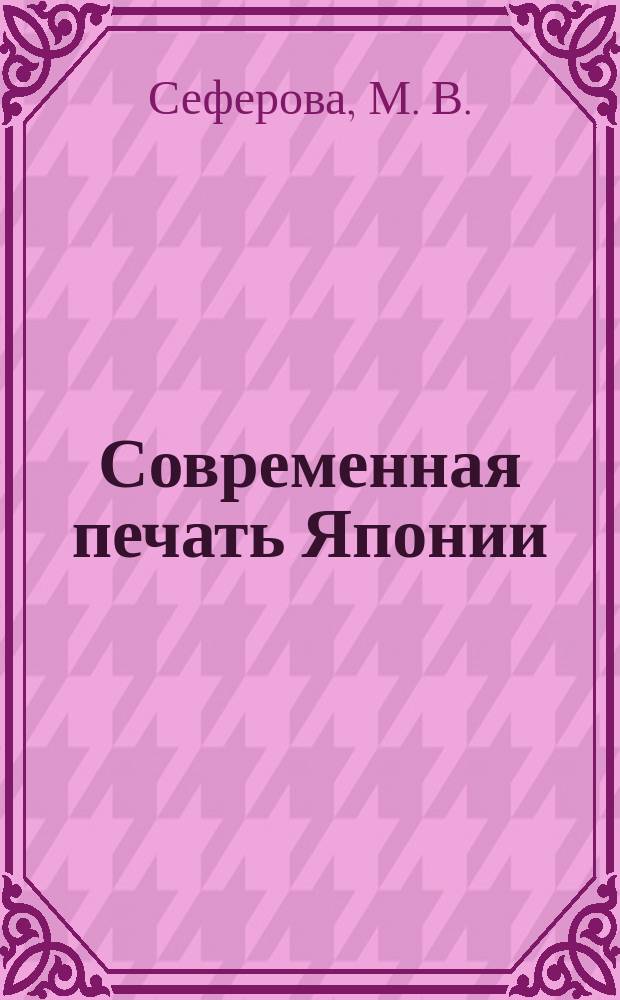 Современная печать Японии : Учеб.-метод. пособие для студентов фак. и отд-ний журналистики