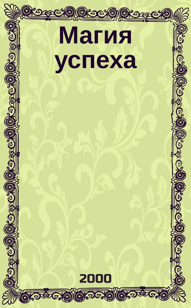 Магия успеха : Роман