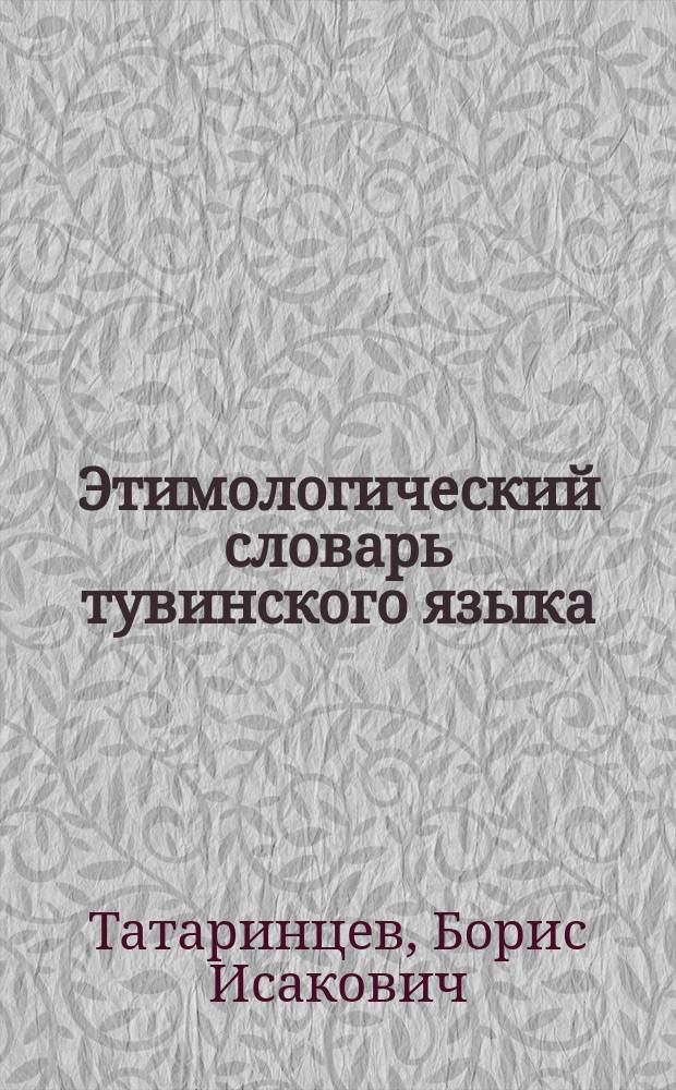 Этимологический словарь тувинского языка