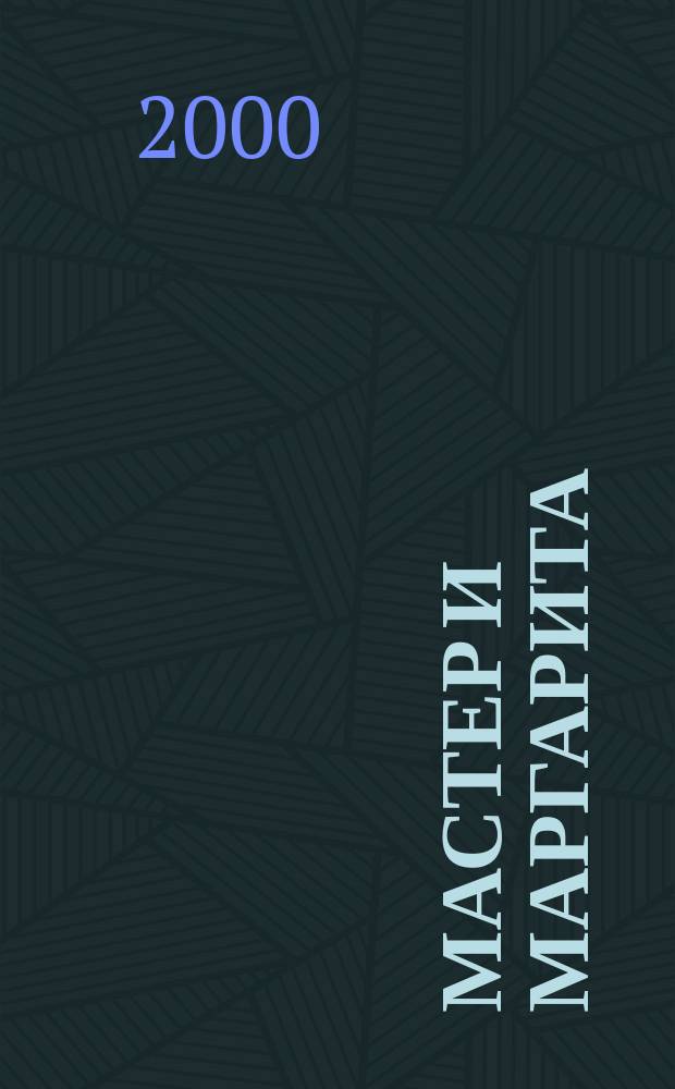 Мастер и Маргарита