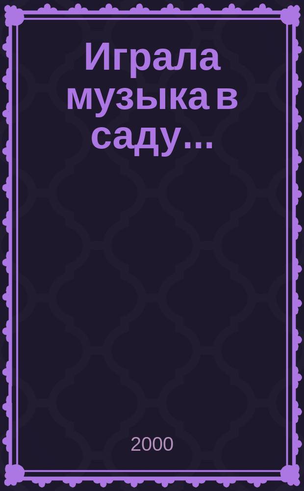 Играла музыка в саду...