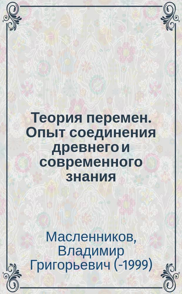 Теория перемен. Опыт соединения древнего и современного знания