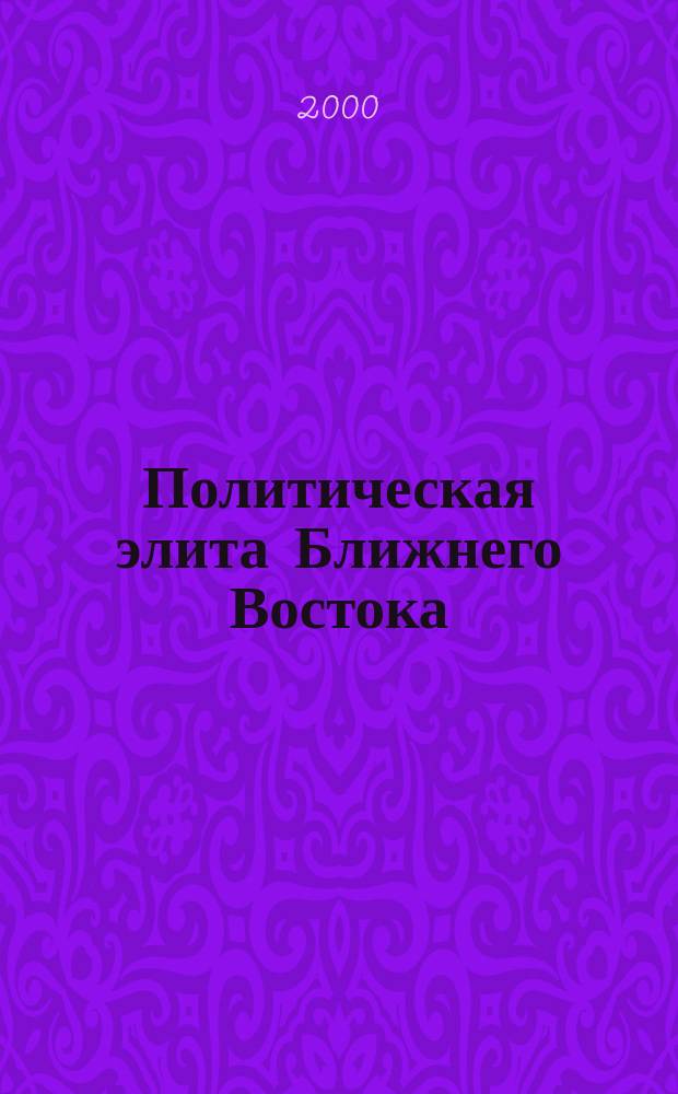 Политическая элита Ближнего Востока : Сб.