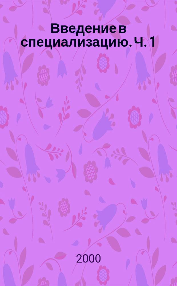 Введение в специализацию. Ч. 1 : Менеджмент иностранного туризма