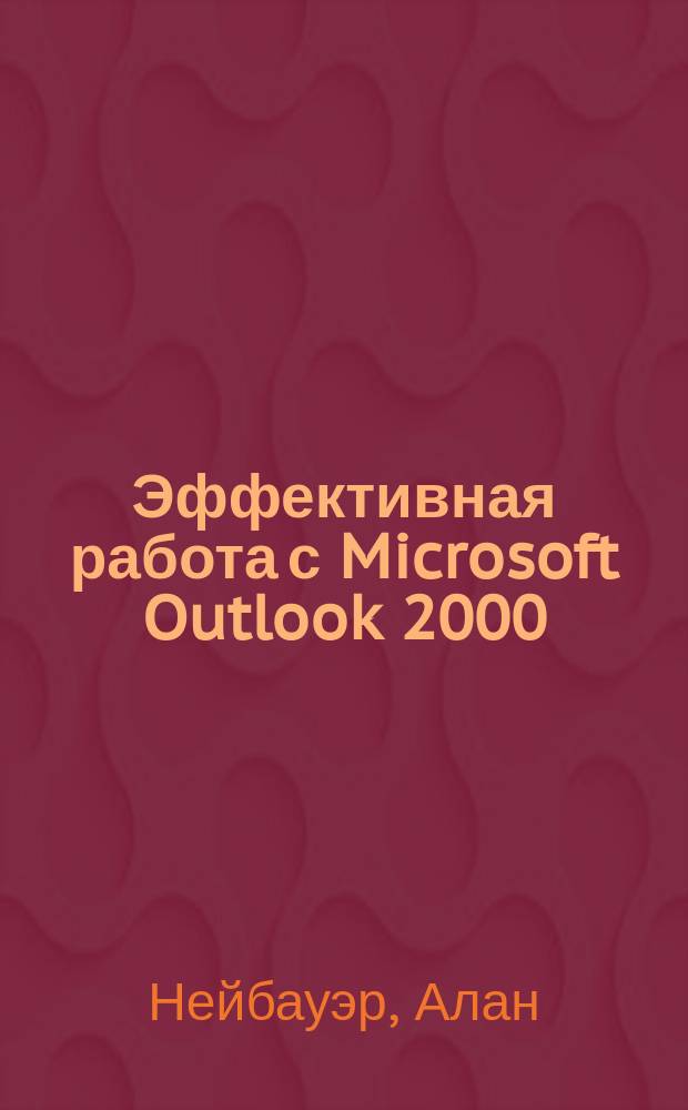 Эффективная работа с Microsoft Outlook 2000