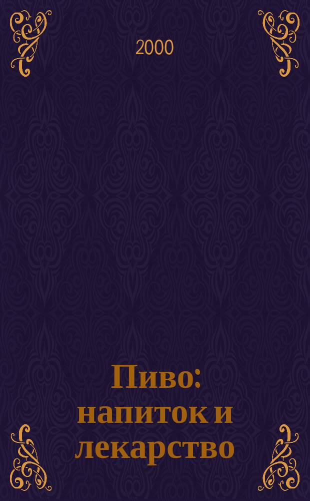 Пиво: напиток и лекарство