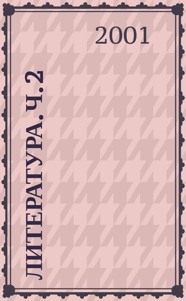 Литература. Ч. 2