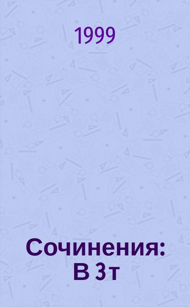 Сочинения : В 3 т