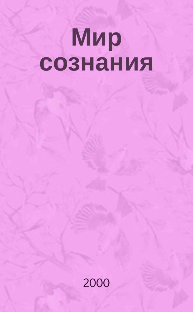 Мир сознания