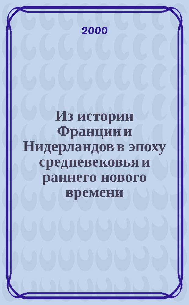 Из истории Франции и Нидерландов в эпоху средневековья и раннего нового времени (экономика, политика, религия)