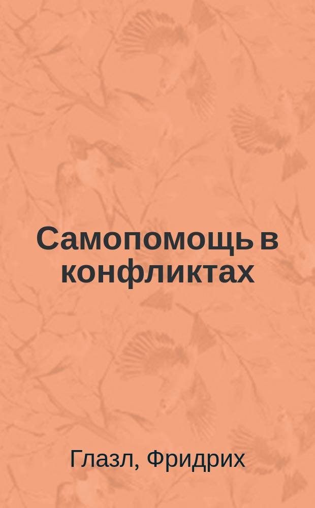 Самопомощь в конфликтах : Концепции - упражнения - практ. методы : Пер. с нем.