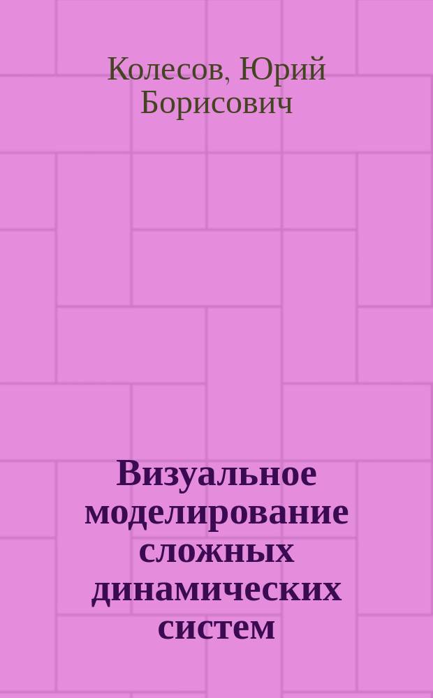 Визуальное моделирование сложных динамических систем