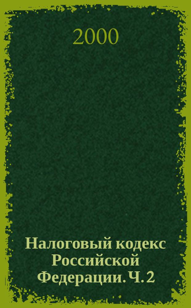Налоговый кодекс Российской Федерации. Ч. 2
