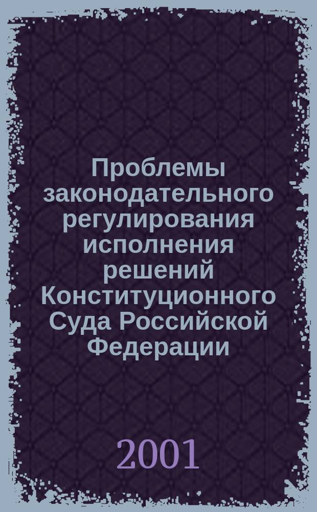 Проблемы законодательного регулирования исполнения решений Конституционного Суда Российской Федерации : (К истории вопроса)