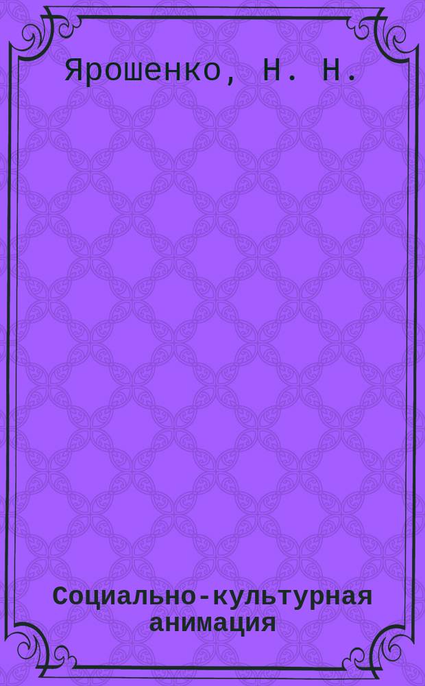 Социально-культурная анимация : Учеб. пособие