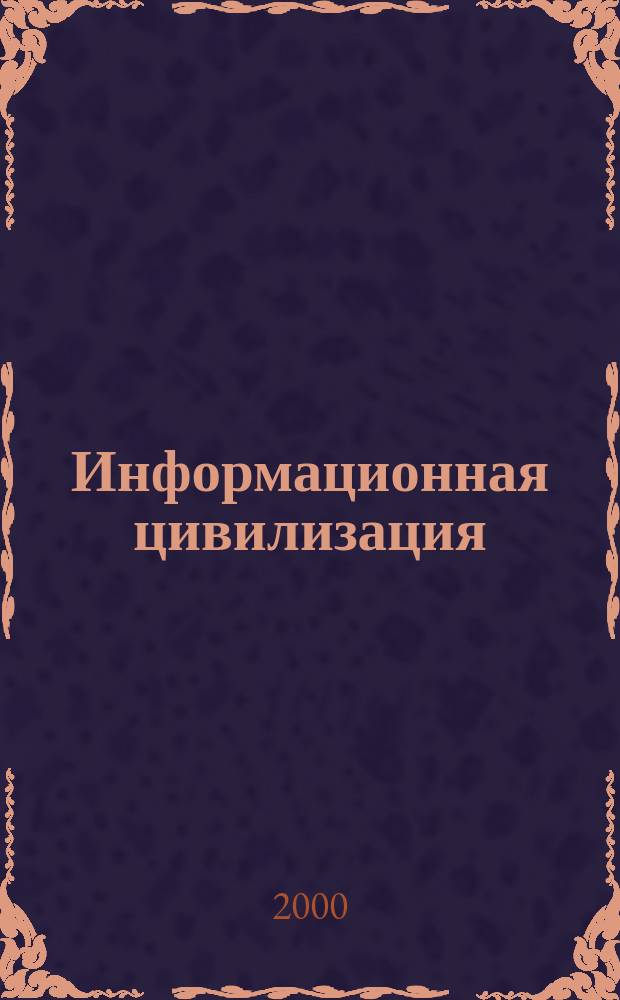 Информационная цивилизация: пространство, культура, человек : Сб. науч. тр.