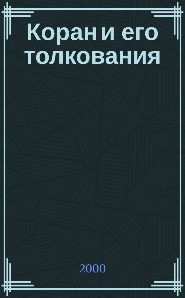 Коран и его толкования : (Тексты, пер., коммент.)