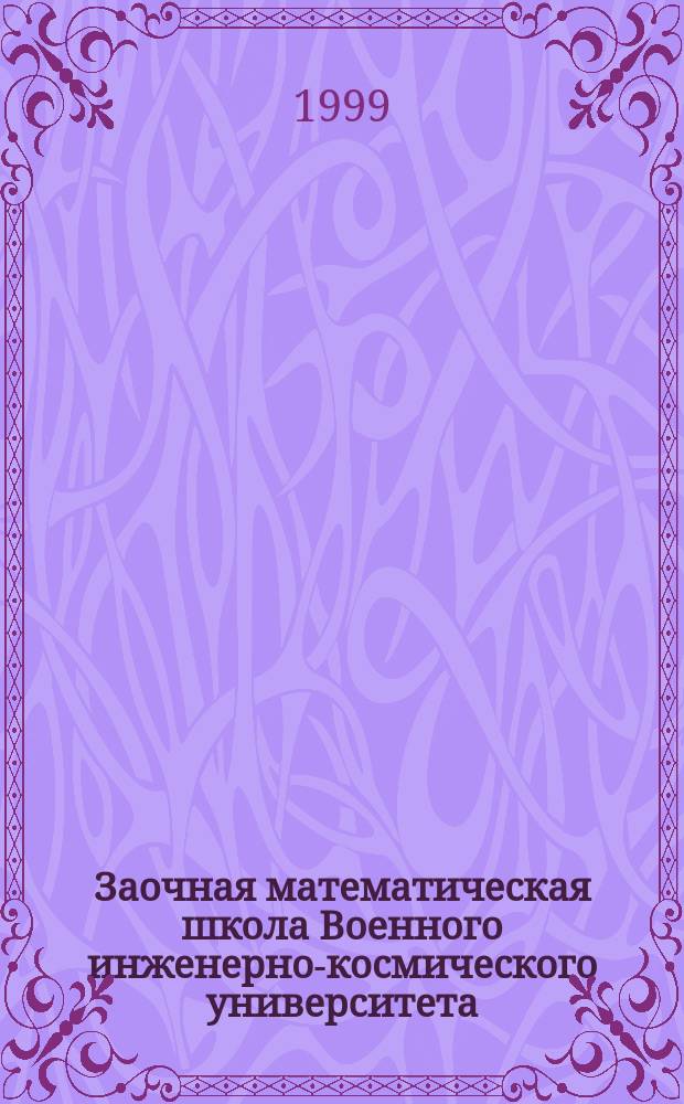Заочная математическая школа Военного инженерно-космического университета