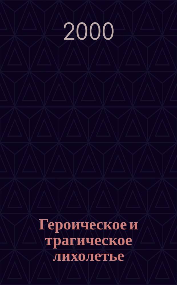 Героическое и трагическое лихолетье : Материалы Междунар. науч. конф., посвящ. 55-летию Победы сов. народа над фашист. Германией и милитарист. Японией, Москва, 21-22 сент. 2000 г