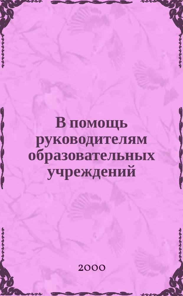 В помощь руководителям образовательных учреждений : Cб. : В 2 ч