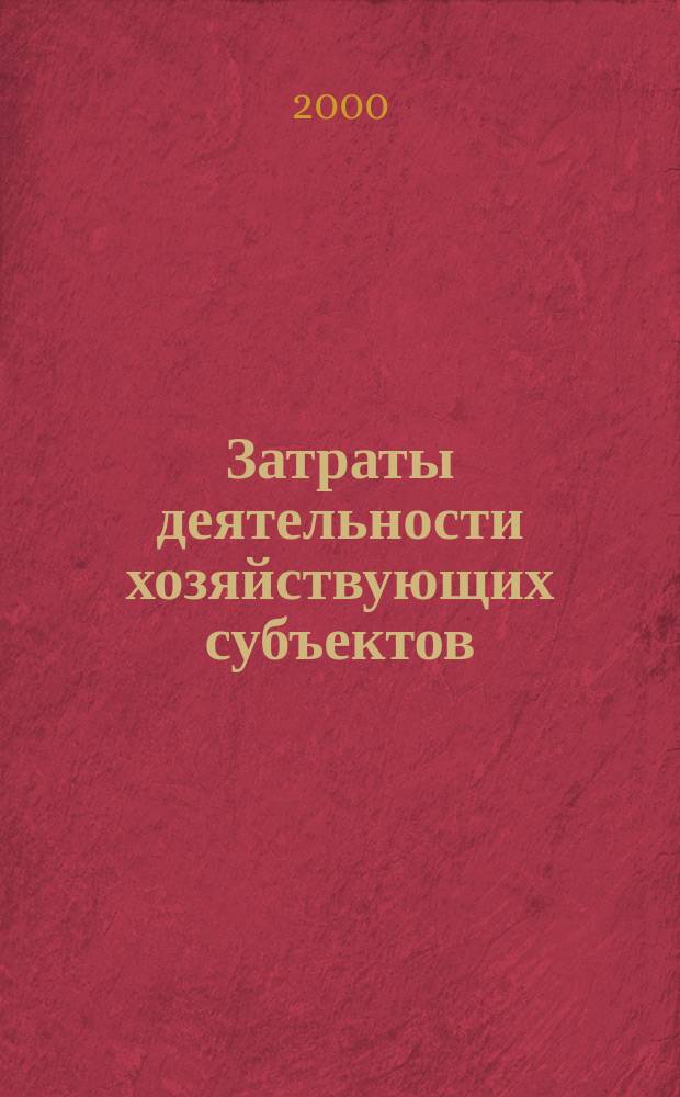 Затраты деятельности хозяйствующих субъектов : Учеб. пособие для студентов экон. спец