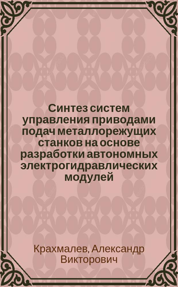 Синтез систем управления приводами подач металлорежущих станков на основе разработки автономных электрогидравлических модулей : Автореф. дис. на соиск. учен. степ. к.т.н. : Спец. 05.02.03
