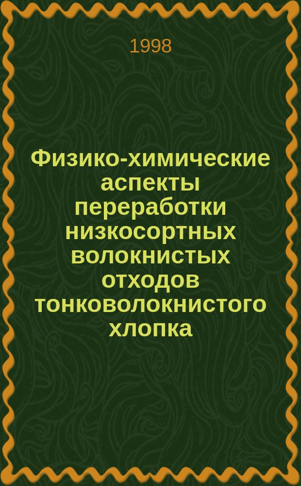 Физико-химические аспекты переработки низкосортных волокнистых отходов тонковолокнистого хлопка : Автореф. дис. на соиск. учен. степ. к.т.н. : Спец. 02.00.04