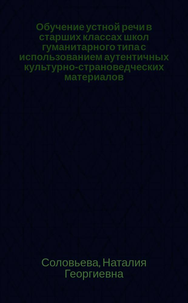 Обучение устной речи в старших классах школ гуманитарного типа с использованием аутентичных культурно-страноведческих материалов : Автореф. дис. на соиск. учен. степ. к.п.н. : Спец. 13.00.01 : Спец. 13.00.02