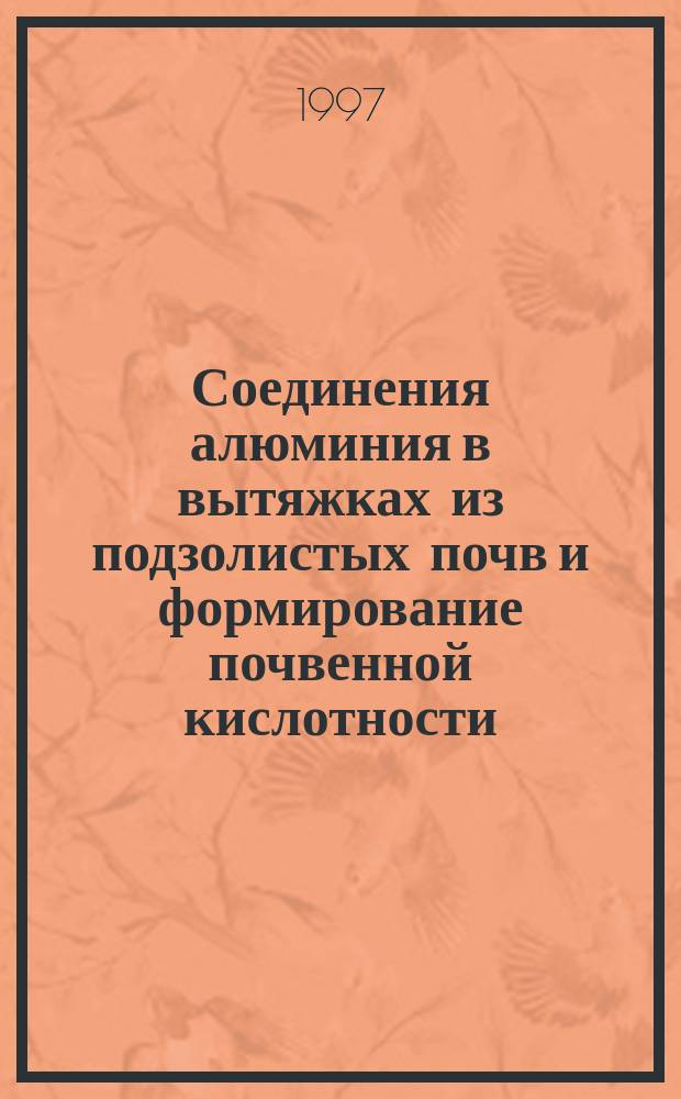 Соединения алюминия в вытяжках из подзолистых почв и формирование почвенной кислотности : Автореф. дис. на соиск. учен. степ. к.б.н. : Спец. 03.00.27