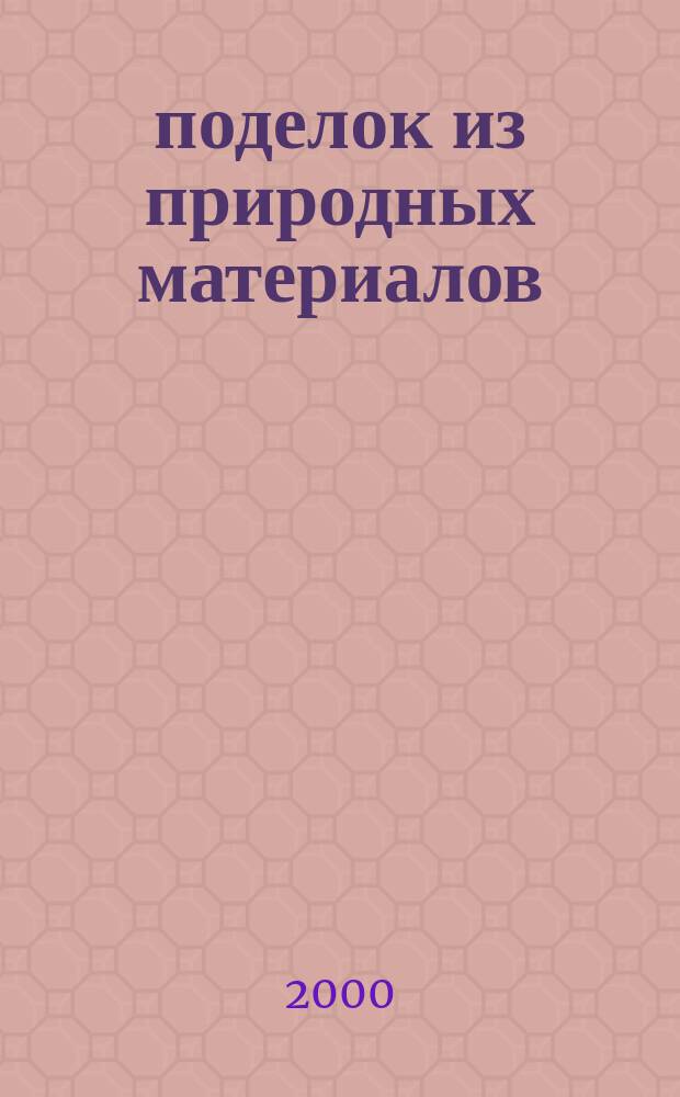 100 поделок из природных материалов