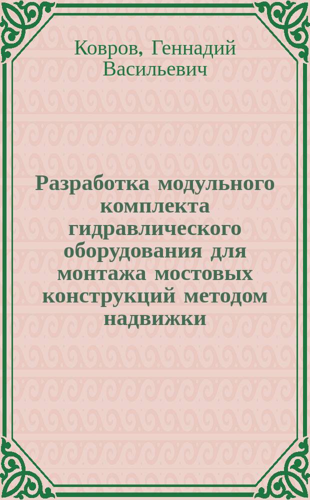 Разработка модульного комплекта гидравлического оборудования для монтажа мостовых конструкций методом надвижки : Автореф. дис. на соиск. учен. степ. к.т.н. : Спец. 05.05.04