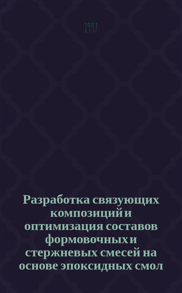 Разработка связующих композиций и оптимизация составов формовочных и стержневых смесей на основе эпоксидных смол : Автореф. дис. на соиск. учен. степ. д.т.н. : Спец. 05.16.04
