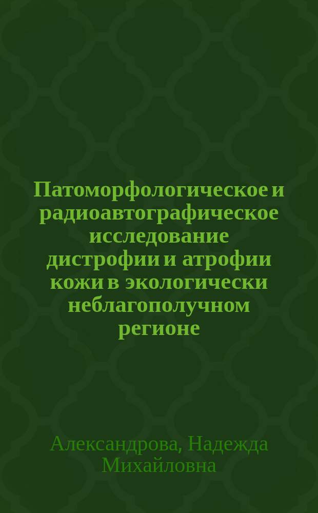 Патоморфологическое и радиоавтографическое исследование дистрофии и атрофии кожи в экологически неблагополучном регионе : Автореф. дис. на соиск. учен. степ. к.м.н. : Спец. 14.00.15