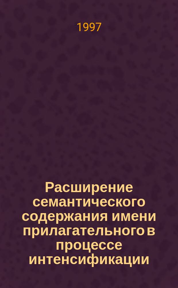 Расширение семантического содержания имени прилагательного в процессе интенсификации: (На материале англ. яз.) : Автореф. дис. на соиск. учен. степ. к.филол.н. : Спец. 10.02.04